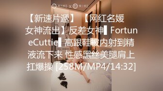 【新速片遞】 【网红名媛❤️女神流出】反差女神▌FortuneCuttie▌高跟鞋被内射到精液流下来 性感黑丝美腿肩上扛爆操 [258M/MP4/14:32]