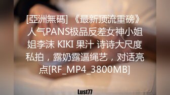 [亞洲無碼] 《最新顶流重磅》人气PANS极品反差女神小姐姐李沫 KIKI 果汁 诗诗大尺度私拍，露奶露逼绳艺，对话亮点[RF_MP4_3800MB]