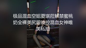 极品混血空姐夏琪菈解禁蜜桃奶全裸美尻眼镜控混血女神唯美私拍