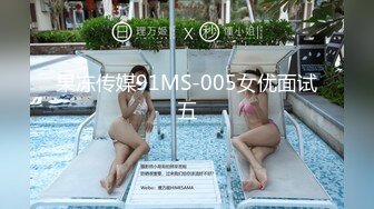 果冻传媒91MS-005女优面试五