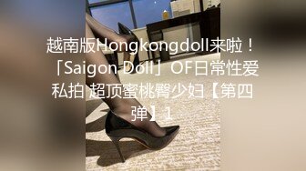 越南版Hongkongdoll来啦！「Saigon Doll」OF日常性爱私拍 超顶蜜桃臀少妇【第四弹】1