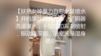 【妖艳女神暴力自慰大量喷水】开档黑丝拨开内裤，扩阴器洗逼灌水，手指猛扣高潮喷射，振动棒深插，浴室洗澡湿身诱惑