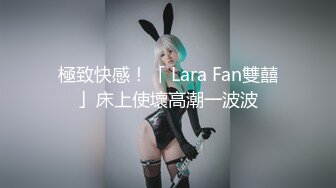 極致快感！「 Lara Fan雙囍」床上使壞高潮一波波