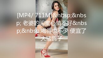 [MP4/ 711M]&nbsp;&nbsp; 老婆的闺蜜心情不好&nbsp;&nbsp;喝得也不少 便宜了大猪蹄子