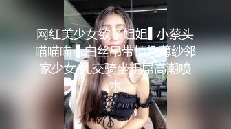 网红美少女欲子姐姐▌小蔡头喵喵喵 ▌白丝吊带情趣薄纱邻家少女 乳交骑坐粗屌高潮喷水