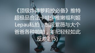 《顶级炸弹萝莉控必备》推特超极品合法卡哇伊稚嫩福利姬Lepau私拍，制服紫薇与大个爸爸各种啪啪，年纪轻轻如此反差2 (5)