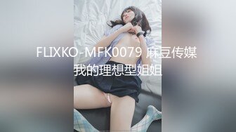 FLIXKO-MFK0079 麻豆传媒 我的理想型姐姐