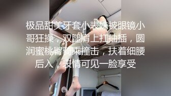 极品甜美牙套小表妹被眼镜小哥狂操，双腿肩上扛抽插，圆润蜜桃臀骑乘撞击，扶着细腰后入，表情可见一脸享受