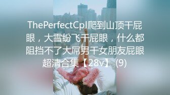 ThePerfectCpl爬到山顶干屁眼，大雪纷飞干屁眼，什么都阻挡不了大屌男干女朋友屁眼超清合集【28v】 (9)