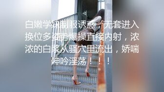 爆乳奶萝  极品推特豪乳美少女 小巨 在楼道里露出口交好怕被发现 爆肏萝莉极品肥鲍 无比湿嫩紧致