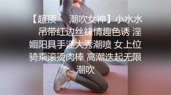 【超顶❤️潮吹女神】小水水✨ 吊带红边丝袜情趣色诱 淫媚阳具手淫大秀潮喷 女上位骑乘滚烫肉棒 高潮迭起无限潮吹