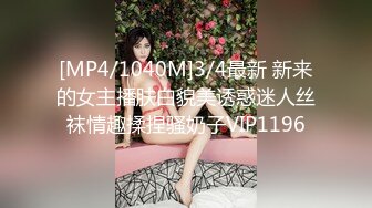 [MP4/1040M]3/4最新 新来的女主播肤白貌美诱惑迷人丝袜情趣揉捏骚奶子VIP1196