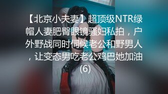 【北京小夫妻】超顶级NTR绿帽人妻肥臀眼镜骚妇私拍，户外野战同时伺候老公和野男人，让变态男吃老公鸡巴她加油 (6)