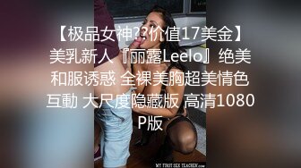 【极品女神??价值17美金】美乳新人『丽露Leelo』绝美和服诱惑 全裸美胸超美情色互動 大尺度隐藏版 高清1080P版