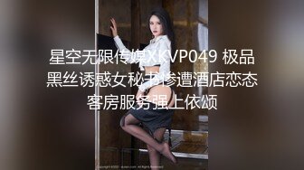 星空无限传媒XKVP049 极品黑丝诱惑女秘书惨遭酒店恋态客房服务强上依颂