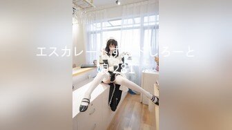 エスカレートするドしろーと娘 281