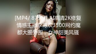 [MP4/ 879M] AI高清2K修复 情感主播李寻欢3500网约魔都大圈外围，女神甜美风骚