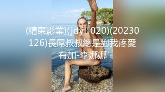 (精東影業)(jdyl-020)(20230126)長屌叔叔總是對我疼愛有加-李娜娜