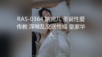 RAS-0364 姚宛儿 圣诞性爱传教 深喉乱交送性福 皇家华人