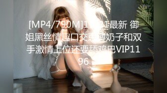 [MP4/790M]11/21最新 御姐黑丝情趣口交束缚奶子和双手激情上位还要舔鸡巴VIP1196