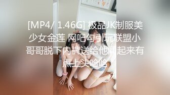 [MP4/ 1.46G] 极品JK制服美少女金莲 网吧勾引玩联盟小哥哥脱下内裤送给他闻起来有点上头哈哈