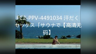 FC2-PPV-4491034 汗だくセックス「サウナで【高清无码】