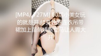 [MP4/ 727M] 00后小美女玩的就是开 修身性感连衣吊带裙加上苗条娇躯立马让人胃大开