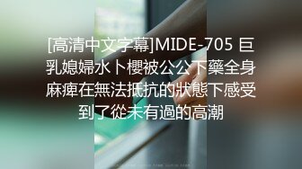 [高清中文字幕]MIDE-705 巨乳媳婦水卜櫻被公公下藥全身麻痺在無法抵抗的狀態下感受到了從未有過的高潮