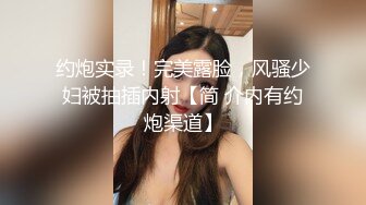 约炮实录！完美露脸，风骚少妇被抽插内射【简 介内有约炮渠道】