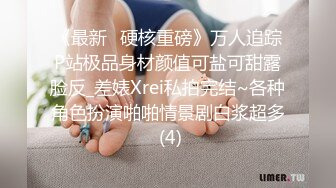 “好想被爸爸的鸡巴肏，下面一直在流水”超嗲呻吟声，各种淫语，在校极品反差女神 (10)