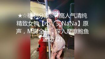 ★☆福利分享☆★高人气清纯精致女神【小丫头NaNa】原声，M脚全开，深入摩擦鲍鱼运动 (2)