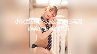 小伙直接闯入办公楼偷拍马尾辫美女饱满的黑逼