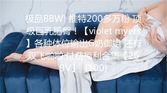 极品BBW! 推特200多万粉 顶级巨乳肥臀！【violet myers】各种体位输出G奶御姐 还有双飞啪啪 付费福利合集【269V】  (100)