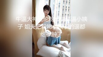 导演冠希】00后色情小团队 下午驱车野战 极品鲍鱼一线天 四下无人尽情性爱