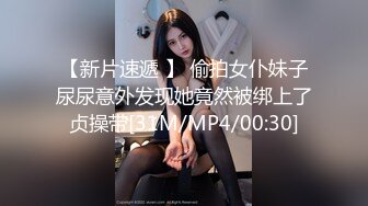 【新片速遞 】 偷拍女仆妹子尿尿意外发现她竟然被绑上了贞操带[31M/MP4/00:30]