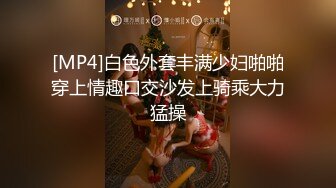 [MP4]白色外套丰满少妇啪啪穿上情趣口交沙发上骑乘大力猛操