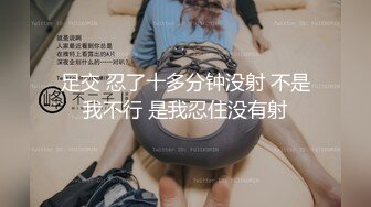 足交 忍了十多分钟没射 不是我不行 是我忍住没有射