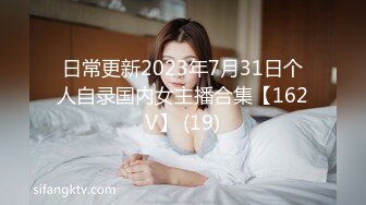 日常更新2023年7月31日个人自录国内女主播合集【162V】 (19)