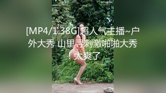 [MP4/1.38G]超人气主播~户外大秀 山里寻刺激啪啪大秀！太爽了