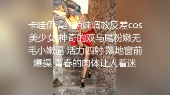 卡哇伊清纯萌妹调教反差cos美少女 神奇的双马尾粉嫩无毛小嫩逼 活力四射 落地窗前爆操 青春的肉体让人着迷