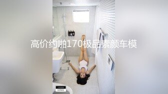 高价约啪170极品素颜车模