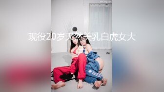 现役20岁天然美乳白虎女大生