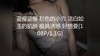 蓝瘦蓝瘦 粉色的小穴 洁白如玉的肌肤 极具诱惑 好想要[108P/1.1G]