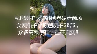 私房厕拍大神翻阅老硬盘商场女厕偷拍小原创厕拍28部，众多高跟凉鞋，重在真实8