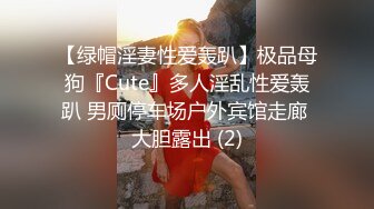 【绿帽淫妻性爱轰趴】极品母狗『Cute』多人淫乱性爱轰趴 男厕停车场户外宾馆走廊 大胆露出 (2)