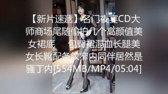 【新片速遞】名门夜宴CD大师商场尾随偷拍几个高颜值美女裙底❤️包臀裙混血长腿美女长靴配条纹窄内同伴居然是骚丁内[554MB/MP4/05:04]