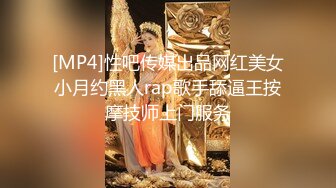 [MP4]性吧传媒出品网红美女小月约黑人rap歌手舔逼王按摩技师上门服务