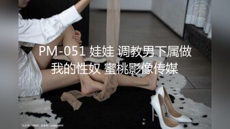 PM-051 娃娃 调教男下属做我的性奴 蜜桃影像传媒