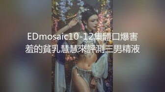 EDmosaic10-12集體口爆害羞的貧乳慧慧來評測三男精液