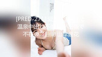 【极品女神全裸首发】带美乳女神『媛媛』到岩里岛风的乡间小屋度假去极品翘挺美乳户外露出激燃